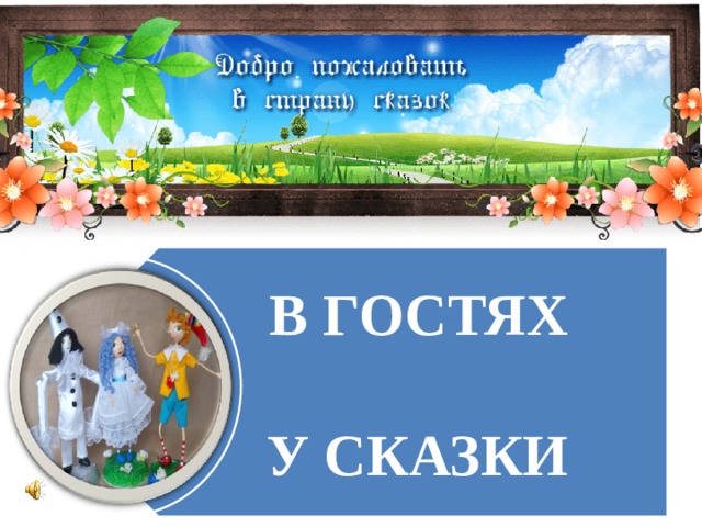 В ГОСТЯХ  У СКАЗКИ 