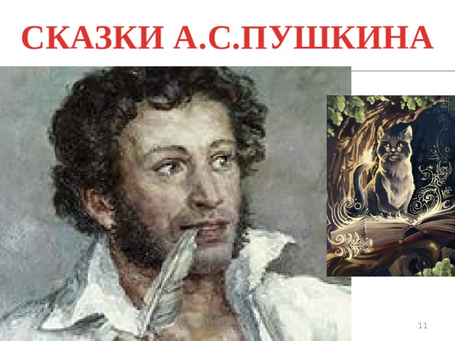 СКАЗКИ А.С.ПУШКИНА 3 ПОСВЯЩЕНИЕ В ЧИТАТЕЛИ _ 2019 