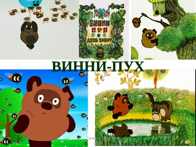 ВИННИ-ПУХ 3 ПОСВЯЩЕНИЕ В ЧИТАТЕЛИ _ 2019 