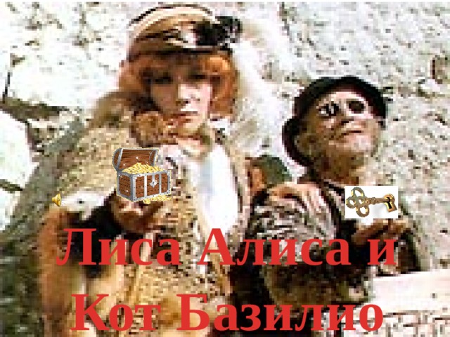   Лиса Алиса и Кот Базилио ПОСВЯЩЕНИЕ В ЧИТАТЕЛИ _ 2019 3 
