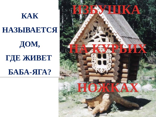 ИЗБУШКА НА КУРЬИХ НОЖКАХ КАК НАЗЫВАЕТСЯ  ДОМ, ГДЕ ЖИВЕТ БАБА-ЯГА? 3 ПОСВЯЩЕНИЕ В ЧИТАТЕЛИ _ 2019 