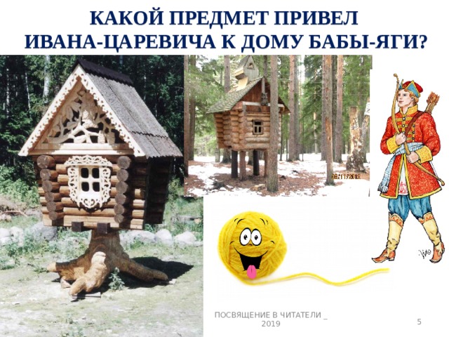 КАКОЙ ПРЕДМЕТ ПРИВЕЛ  ИВАНА-ЦАРЕВИЧА К ДОМУ БАБЫ-ЯГИ? ПОСВЯЩЕНИЕ В ЧИТАТЕЛИ _ 2019 3 
