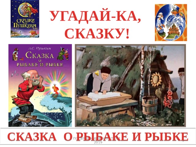УГАДАЙ-КА,  СКАЗКУ! СКАЗКА О РЫБАКЕ И РЫБКЕ 3 ПОСВЯЩЕНИЕ В ЧИТАТЕЛИ _ 2019 