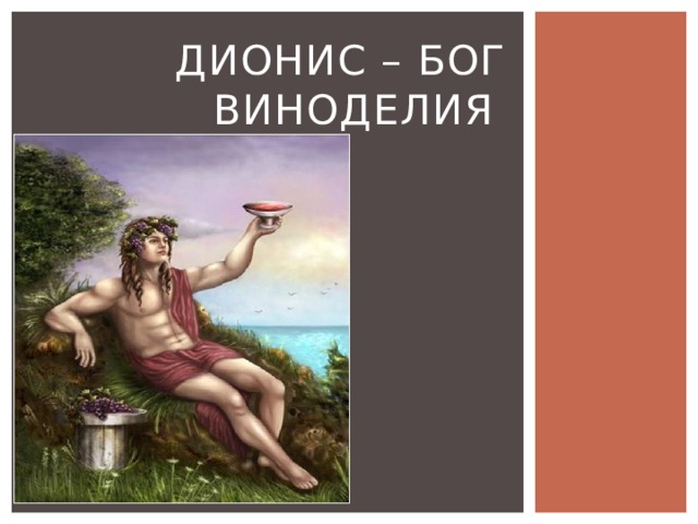 Дионис – бог виноделия 