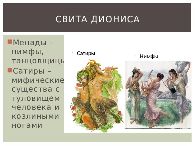 Свита Диониса Менады – нимфы, танцовщицы Сатиры – мифические существа с туловищем человека и козлиными ногами 