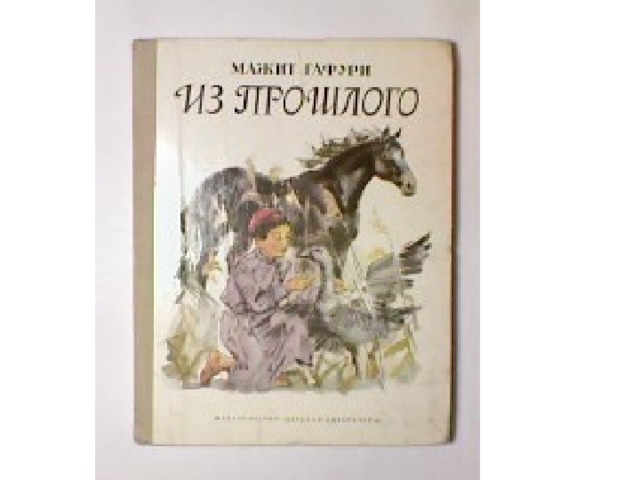 История прошлого читать. Иллюстрации по произведениям Мажита Гафури. Дикий гуль Мажита Гафури. Мажит Гафури книги. Детские произведения Мажита Гафури.