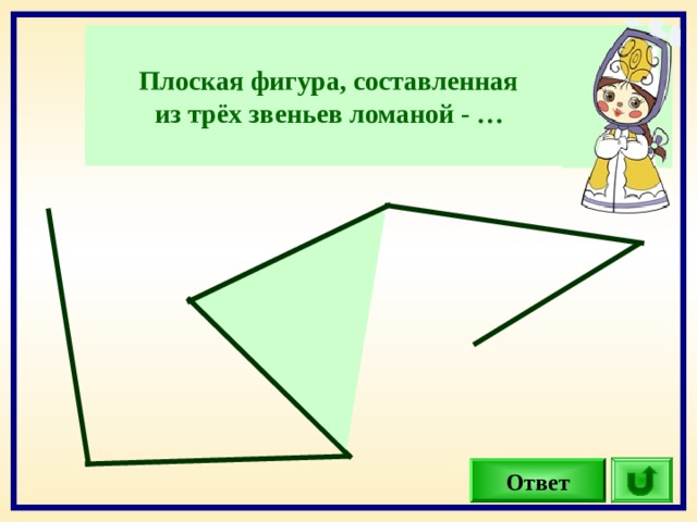 Ломаная из 3 звеньев рисунок 1 класс