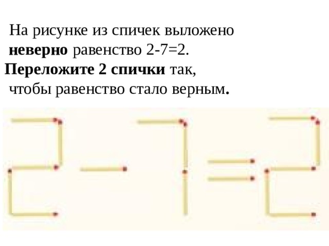 Какое максимальное число можно получить переложив две спички на рисунке 508