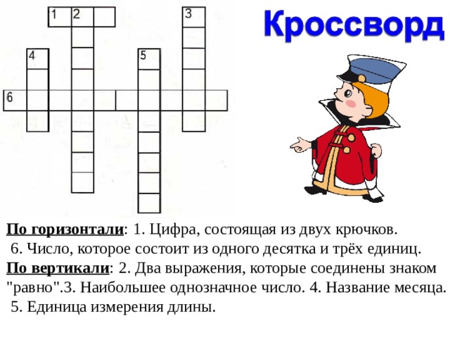 Как по горизонтали и по вертикали. Цифра состоящая из двух крючков. Цифра состоящая из 2 крючков. 1723456по горизонтали:1.выражение со знаком «минус»..