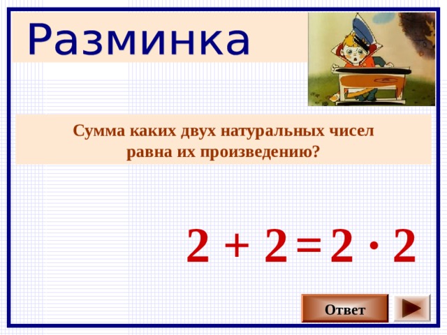 Произведение каких чисел равно 16. Сумма каких двух чисел равна произведению. Сумма каких двух чисел равна их произведению 2 класс. Сумма рандомных чисел в excel равна.