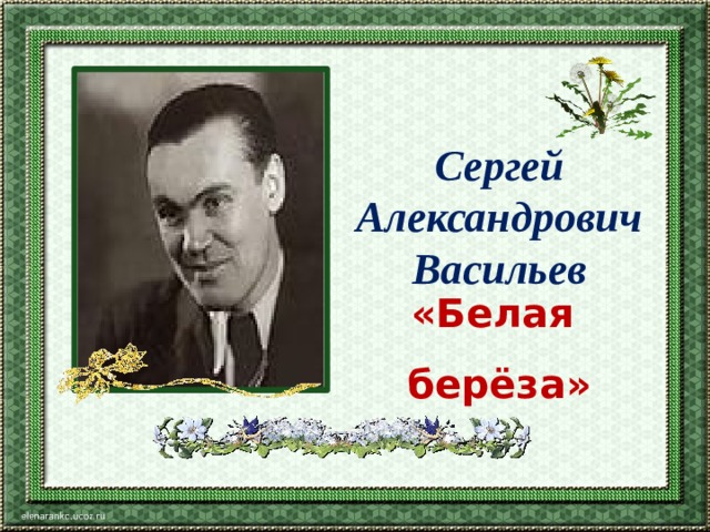 Сергей Александрович Васильев «Белая берёза» 