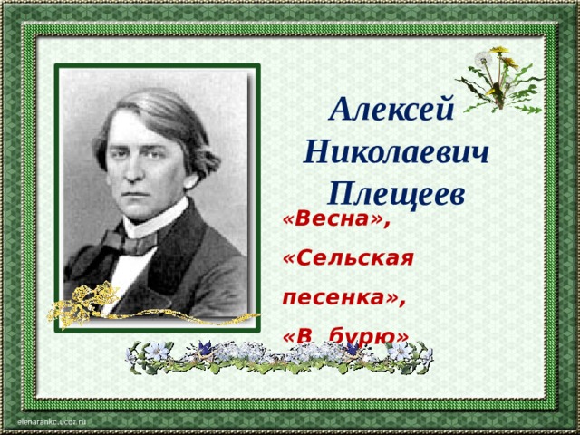 Алексей Николаевич Плещеев « Весна»,  «Сельская песенка»,  «В бурю»   