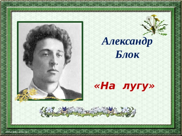 Александр Блок «На лугу» 
