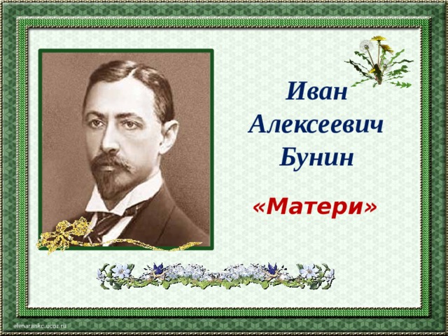 Иван Алексеевич Бунин «Матери»   