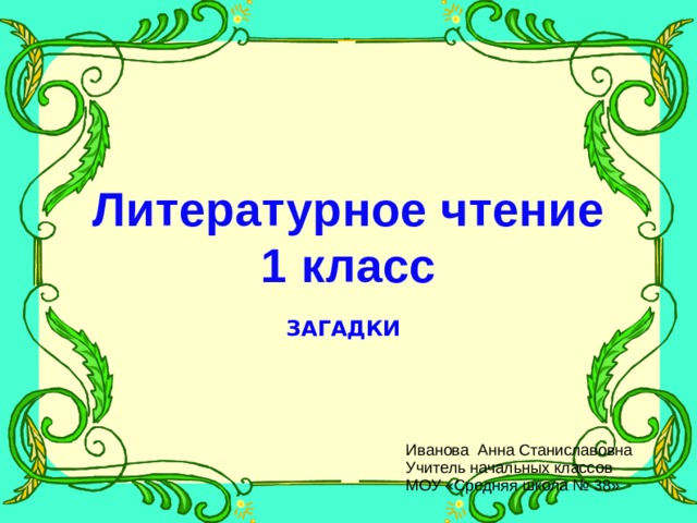 Загадки про чтение 3 класс. Загадки 1 класс литературное чтение. Проект литературное чтение загадки. Включи 4 класс литературное чтение загадка 4 класс.