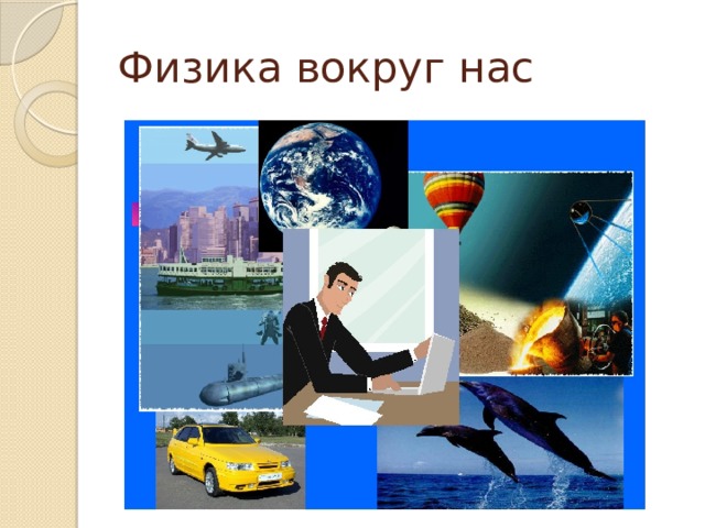 Физика вокруг нас 