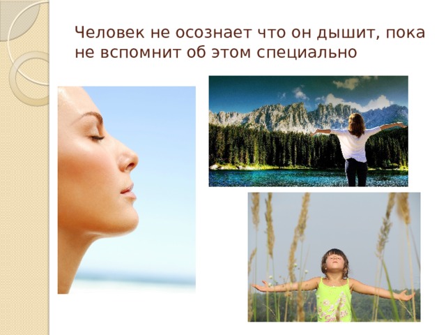 Человек не осознает что он дышит, пока не вспомнит об этом специально 
