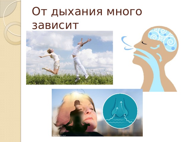От дыхания много зависит 