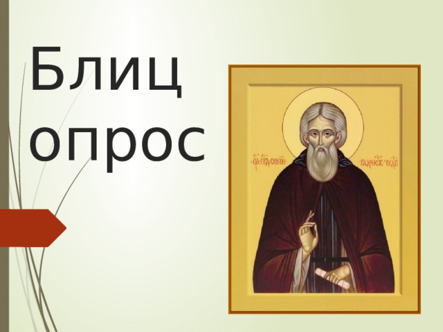 Блиц опрос 