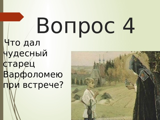 Вопрос 4  Что дал чудесный старец Варфоломею при встрече? 