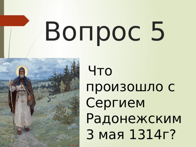 Вопрос 5  Что произошло с Сергием Радонежским 3 мая 1314г? 