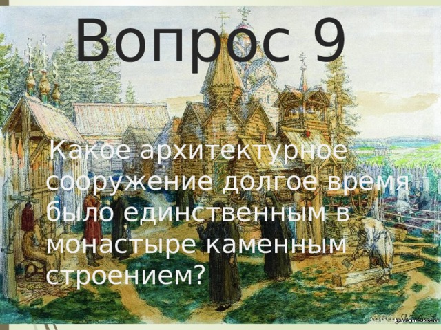 Вопрос 9  Какое архитектурное сооружение долгое время было единственным в монастыре каменным строением? 