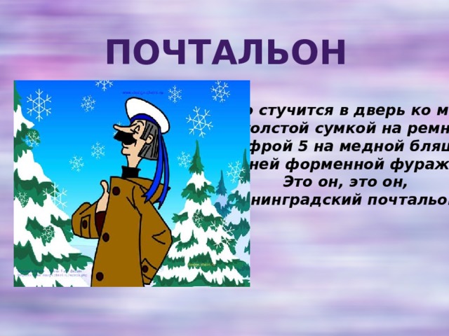 Кто был почтальоном в сказке елка. Это он это он Ленинградский почтальон старшая группа. Кто такой почтальон. Почтальон стучит в дверь. Кто стучится в дверь ко мне с толстой сумкой на ремне.