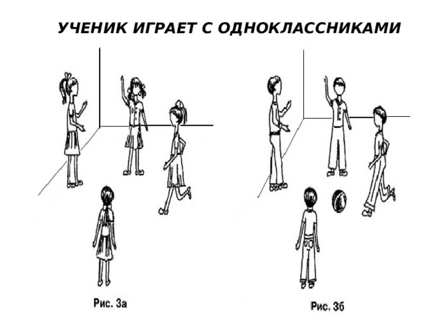 УЧЕНИК ИГРАЕТ С ОДНОКЛАССНИКАМИ  