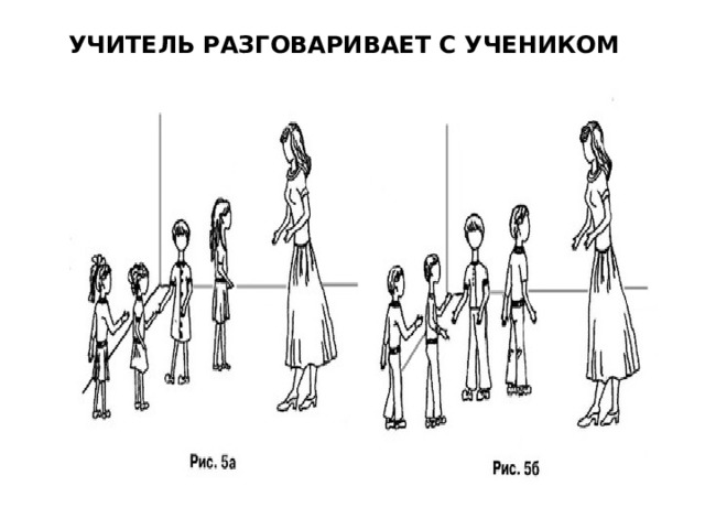 УЧИТЕЛЬ РАЗГОВАРИВАЕТ С УЧЕНИКОМ 