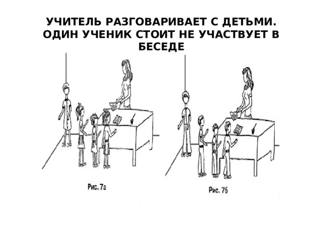 УЧИТЕЛЬ РАЗГОВАРИВАЕТ С ДЕТЬМИ. ОДИН УЧЕНИК СТОИТ НЕ УЧАСТВУЕТ В БЕСЕДЕ 