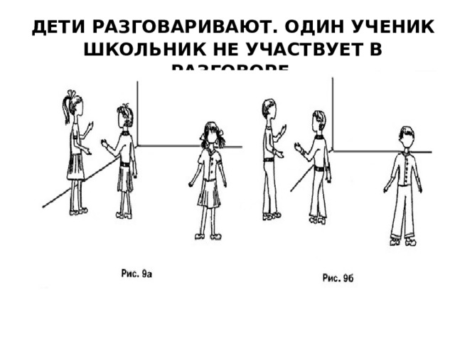 ДЕТИ РАЗГОВАРИВАЮТ. ОДИН УЧЕНИК ШКОЛЬНИК НЕ УЧАСТВУЕТ В РАЗГОВОРЕ 