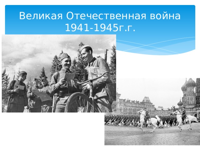 Великая Отечественная война 1941-1945г.г. 