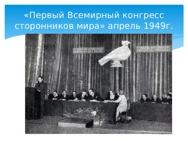 «Первый Всемирный конгресс сторонников мира» апрель 1949г. 