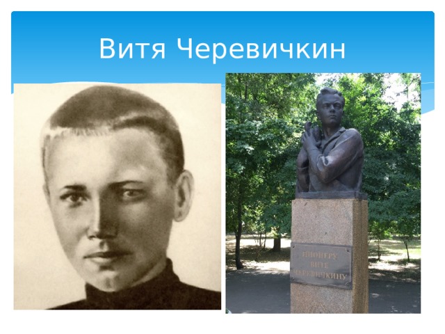 Витя Черевичкин 
