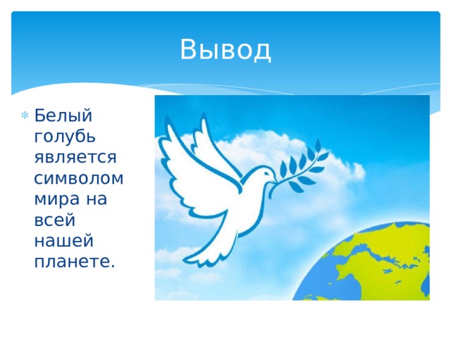 Вывод Белый голубь является символом мира на всей нашей планете. 