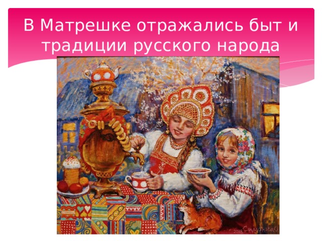 В Матрешке отражались быт и традиции русского народа 