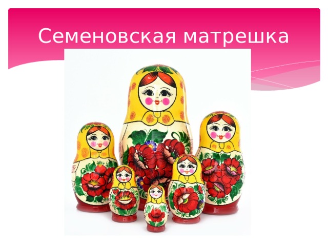 Семеновская матрешка 