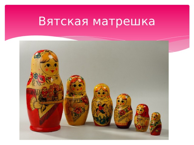 Вятская матрешка 