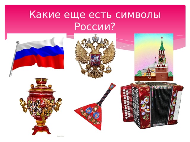 Какие еще есть символы России? 