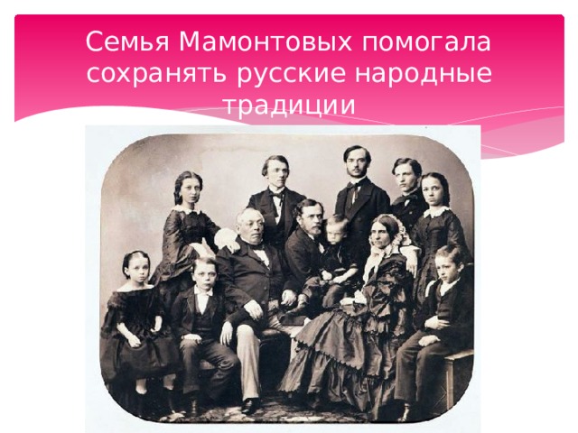 Семья Мамонтовых помогала сохранять русские народные традиции 