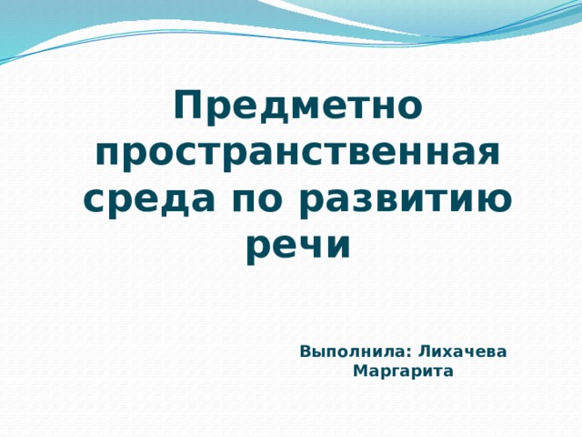 Презентация развитие речи