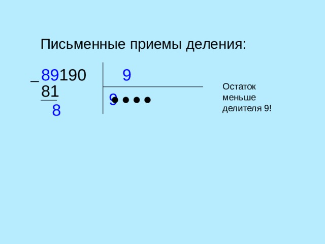 27 делитель 9. Письменные приемы деления 4 класс. Остаток меньше делителя. 73 Разделить на 8 но остаток меньше делителя. 19735 Наименьший делитель.