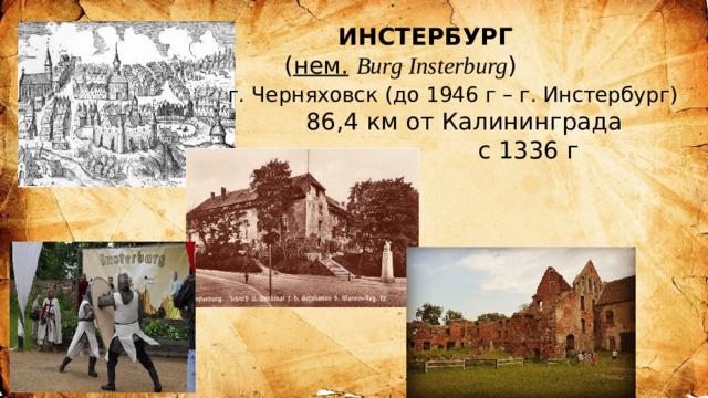  ИНСТЕРБУРГ  ( нем.   Burg Insterburg )  г. Черняховск (до 1946 г – г. Инстербург)  86,4 км от Калининграда  с 1336 г 