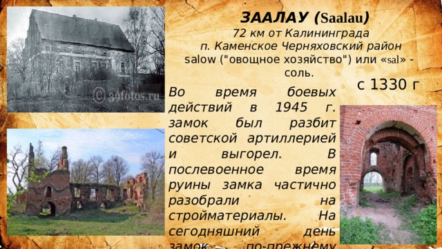  ЗААЛАУ ( Saalau ) 72 км от Калининграда п. Каменское Черняховский район salow (