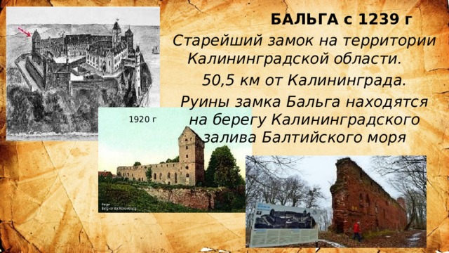  БАЛЬГА с 1239 г Старейший замок на территории Калининградской области. 50,5 км от Калининграда. Руины замка Бальга находятся на берегу Калининградского залива Балтийского моря 1920 г 