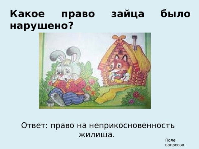 Право на жизнь право на жилище. Право на неприкосновенность жилища рисунок. Право на неприкосновенность жилища («три поросенка»). Права ребенка на неприкосновенность жилища. Право на неприкосновенность жилища это какое право.