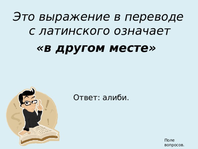 В переводе с латинского означает. Алиби это простыми словами. Что такое алиби кратко. Что в переводе означает. Алиби это простыми словами для детей.