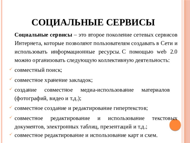 Социальные сервисы. Социальные сервисы интернет. Социальные сервисы примеры. Социальные сервисы web2.