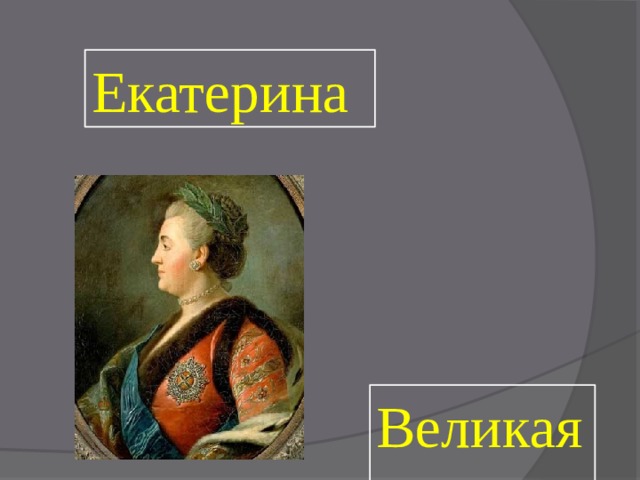 Екатерина Великая 