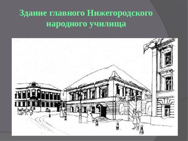 Здание главного Нижегородского народного училища 
